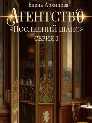 cover image of Агентство «Последний шанс»